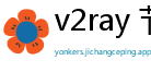 v2ray 节点分析