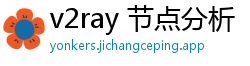 v2ray 节点分析